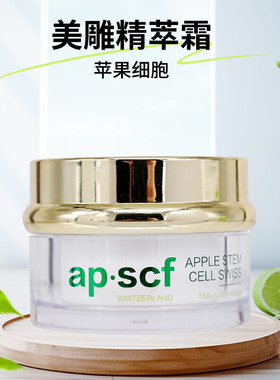 APSCF美雕精萃霜30g 修护改善老化暗哑 美容院正品防伪 苹果细胞