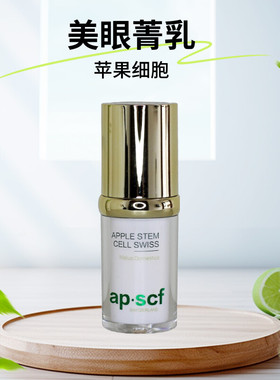 APSCF美眼菁乳20ml活力植粹眼霜 修护滋养紧致 正品防伪 苹果细胞