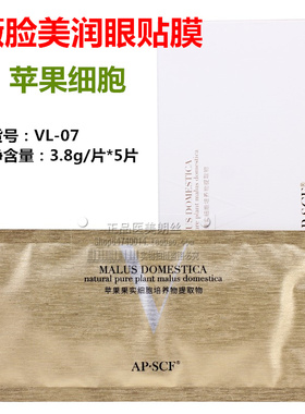 APSCF 薇脸美润眼贴膜5片 散装 紧致亮肌眼部老化细纹 苹果细胞