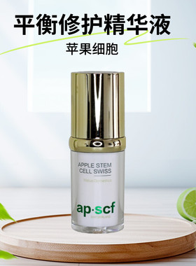 APSCF平衡修护精华液20ml收缩毛孔 祛痘清洁 苹果细胞 美容院正品