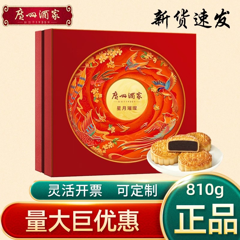 广州酒家月饼礼盒星月璀璨蛋黄纯白莲蓉糕点组合中秋公司礼品送礼