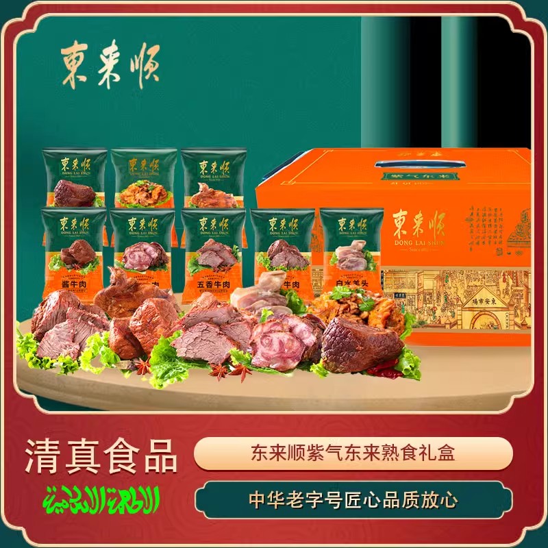 东来顺紫气东来熟食礼盒2250g清真卤味食品大礼包过节送礼团购