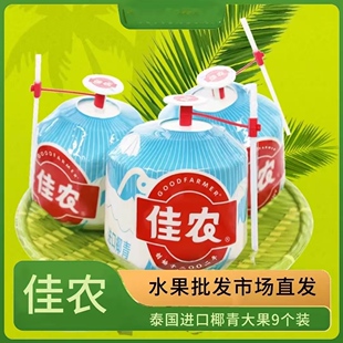 佳农椰子泰国椰青易开新鲜进口椰子水孕妇奶香椰汁一整箱顺丰包邮