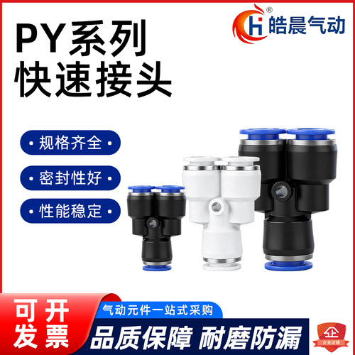 皓晨气动接头Y型三通PY-04 PY-06 PY-08 PY-10 PY-12 PY-14 PY-16
