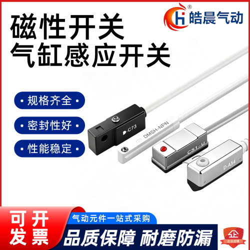 皓晨气缸磁性开关DMSG感应器D-A93/CS1-G/CS1-J/U/F/CMSG/H/D-M9B