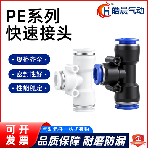 皓晨气动接头T型三通PE-04 PE-06 PE-08 PE-10 PE-12 PE-14 PE-16