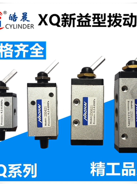 新益型拨动阀XQ230421 XQ250421 XQ230621 XQ250621手动阀气阀