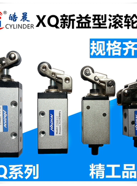 新益型滚轮阀XQ230412 XQ250412 XQ230612 XQ250612机械阀气阀