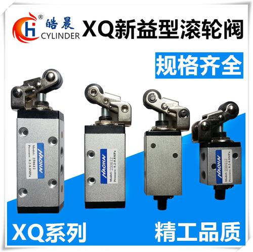 新益型滚轮阀XQ230412 XQ250412 XQ230612 XQ250612机械阀气阀