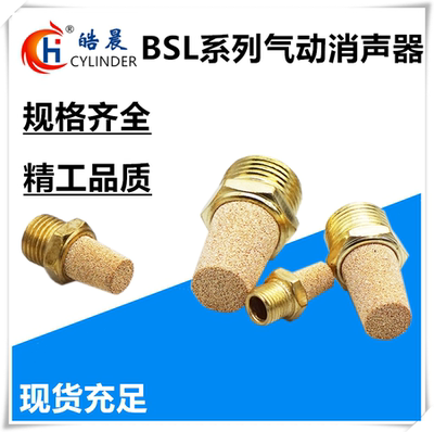 电磁阀BSL-01尖头消声器汇流排节流消音器BSL-M5/-01/-02/-03/-04