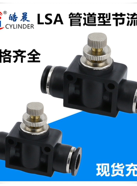 LSA-08黑色精品接头SA-04 SA-06 SA-08 SA-10 SA-12管道型节流阀