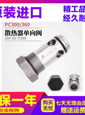 散热器单向阀207-03-71290 适用PC300/360 液压阀 压力阀