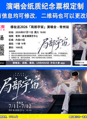 TF_ING穆祉丞MUA票根定制常州站
