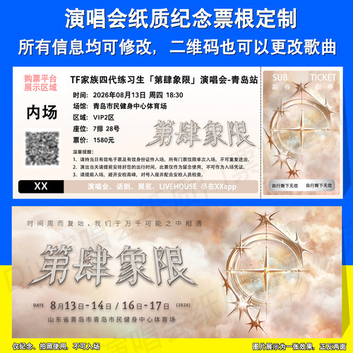 TF家族四代练习生演唱会票根定制