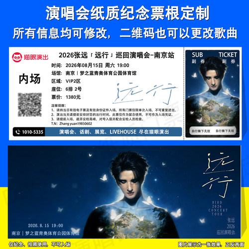 张远演唱会纪念票根定制广州南京