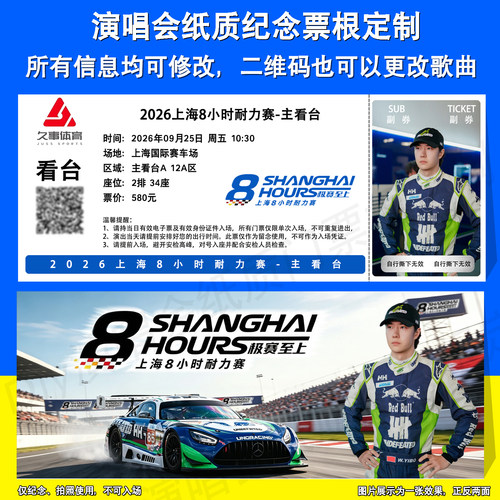 王一博8小时耐力赛上海站票根