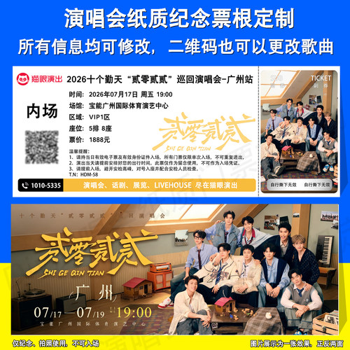 十个勤天演唱会纪念票根定制广州