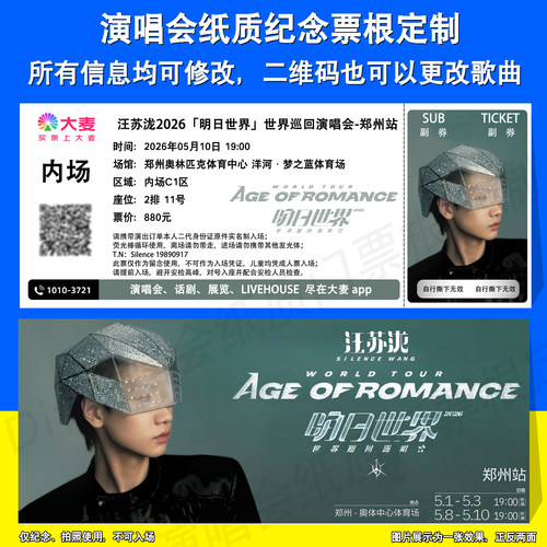 汪苏泷明日世界演唱会郑州站票根