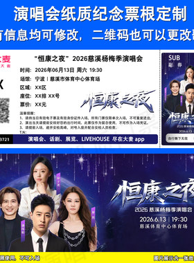 恒康之夜宁波站演唱会纸质票定制