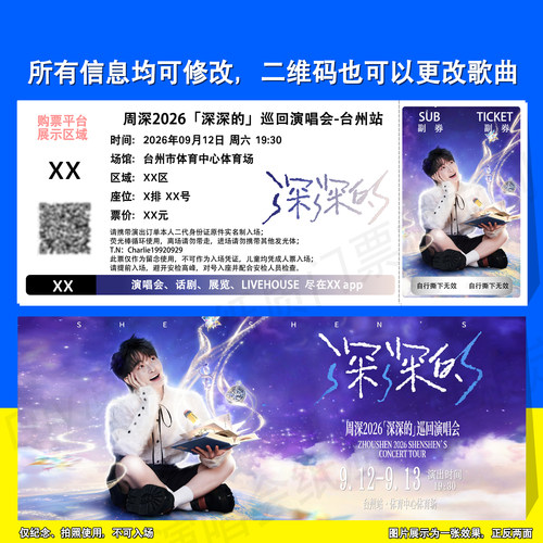 周深演唱会贵阳济南台州票根定制