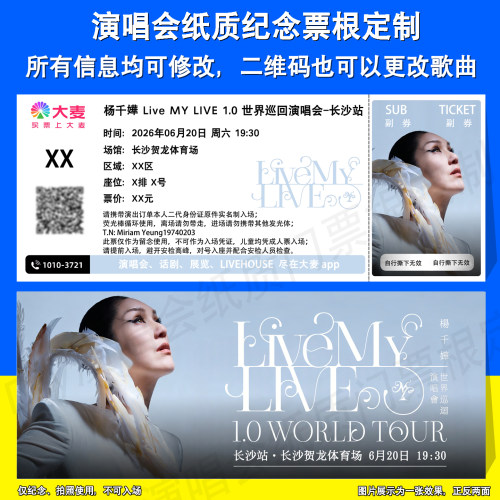 杨千嬅演唱会长沙厦门站票根定制