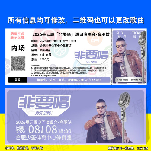 岳云鹏演唱会纸质纪念票根定制