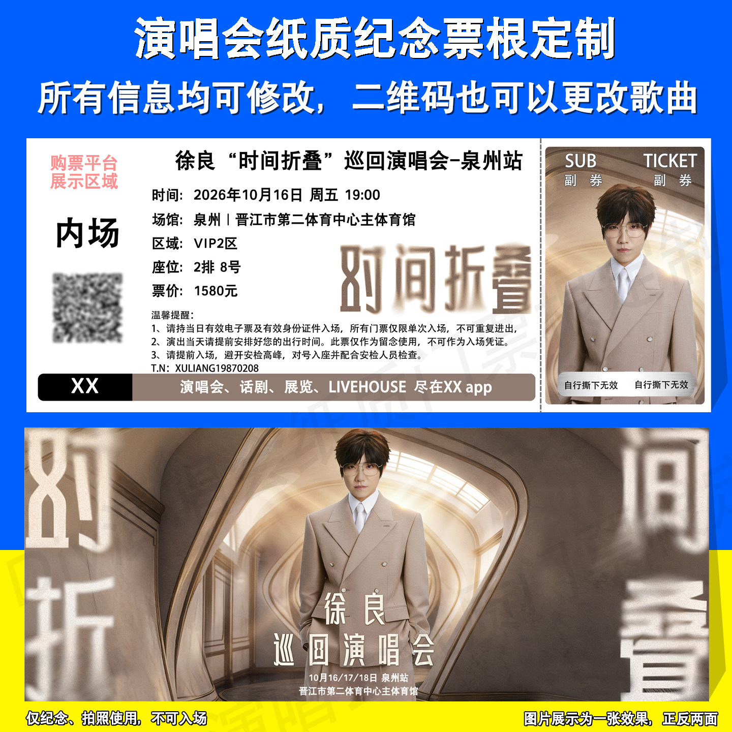 徐良 时间折叠 巡回演唱会北京佛山泉州站纸质门票应援物定制票根