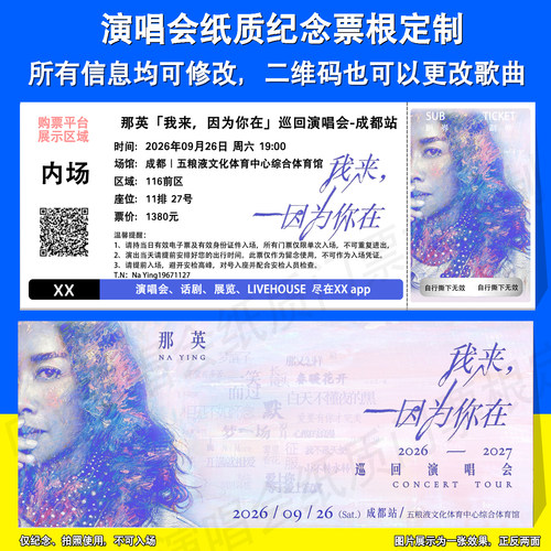 那英演唱会票根定制南京成都站