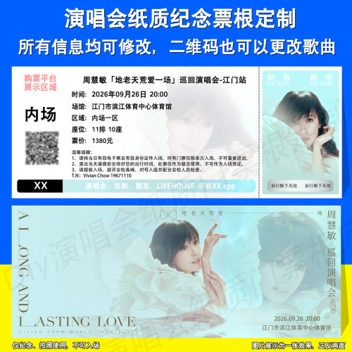 周慧敏演唱会票根定制江门站