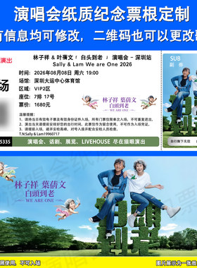 林子祥叶蒨文纪念票根定制深圳站