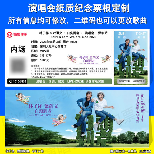 林子祥叶蒨文纪念票根定制深圳站