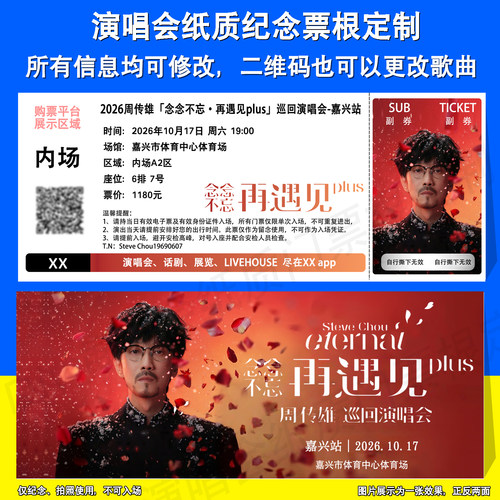 周传雄演唱会票根定制嘉兴南昌站