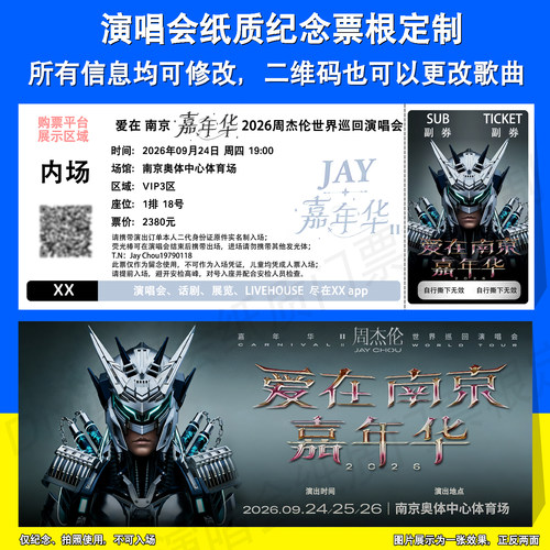 周杰伦质门票根定制南京站