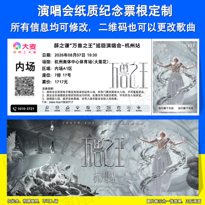 薛之谦演唱会纪念纸质票根杭州