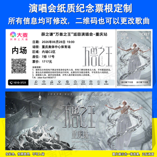 薛之谦万兽之王演唱会应援物纪念门票定制重庆北京洛阳纸质票根