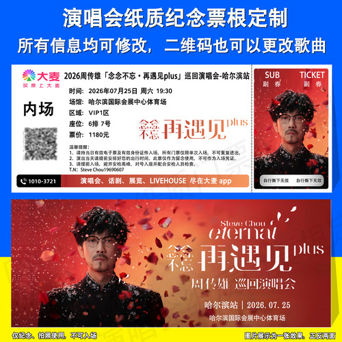 周传雄演唱会票根定制哈尔滨站