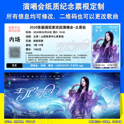 张韶涵演唱会票根定制合肥太原站