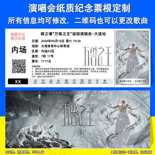 薛之谦演唱会纪念纸质票根大连站