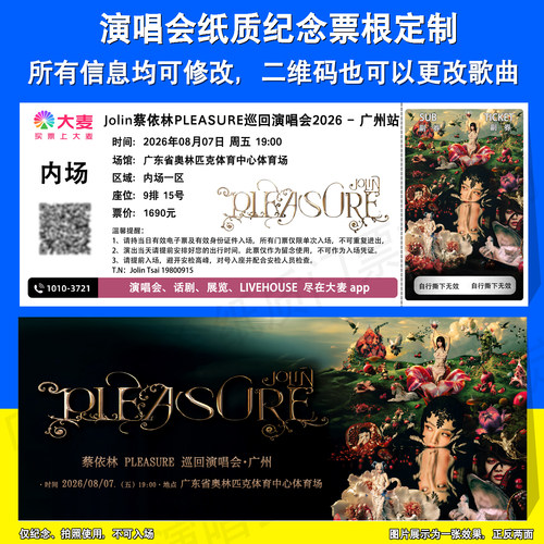 蔡依林演唱会纪念票定制广州站