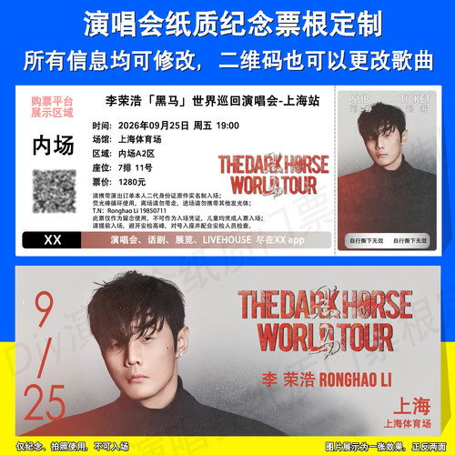 李荣浩演唱会票根定制上海成都站