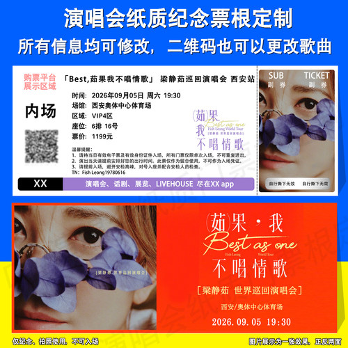 梁静茹演唱会纪念票根定制西安站