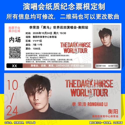 李荣浩演唱会票根定制衡阳郑州站