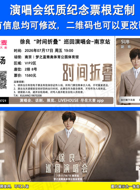 徐良南京合肥演唱会纸质票根定制