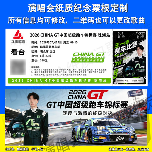 王一博超级跑车锦标赛珠海站票根