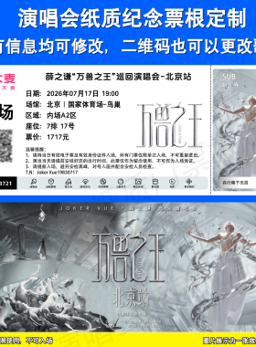 薛之谦万兽之王演唱会应援物纪念门票定制重庆北京洛阳纸质票根