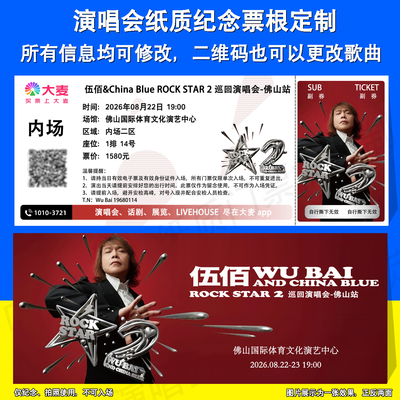 伍佰演唱会纸质纪念票根定制佛山