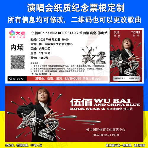 伍佰演唱会纸质纪念票根定制佛山