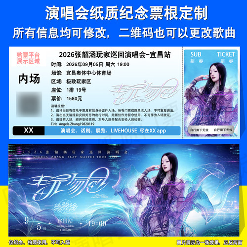 张韶涵演唱会票根定制宜昌黄石站