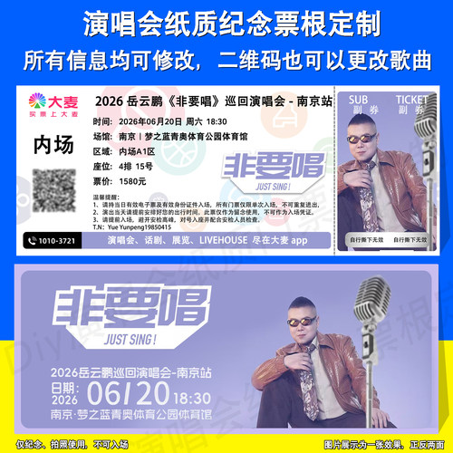 岳云鹏演唱会纸质纪念票根定制
