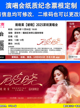 姚晓棠破晓纸质纪念门票定制